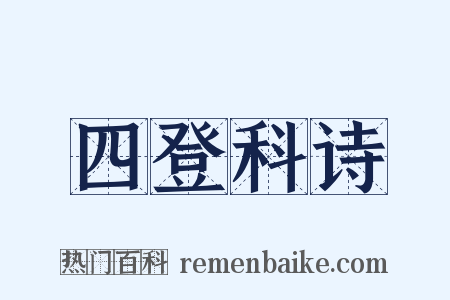 四登科诗是什么意思的图片